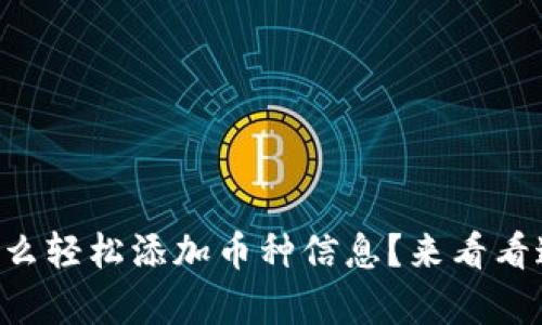 以太坊钱包怎么轻松添加币种信息？来看看这些简单步骤！