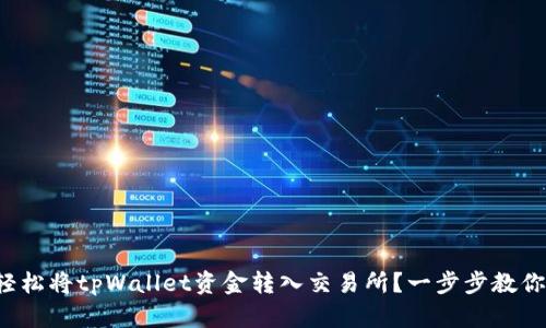 如何轻松将tpWallet资金转入交易所？一步步教你操作！