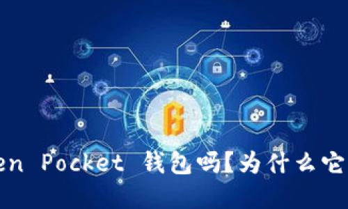 你知道 Token Pocket 钱包吗？为什么它如此受欢迎？