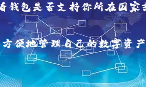 比特币钱包下载教程手机版：如何轻松设置你的数字钱包？

比特币钱包, 数字货币, 手机钱包, 加密货币/guanjianci

引言：为什么需要比特币钱包？
在这个数字化迅速发展的时代，比特币作为一种新的数字货币，正在吸引越来越多人的关注。它不仅是一种投资工具，更是一种新型的支付方式。因此，拥有一个安全、便捷的比特币钱包显得尤为重要。不论你是比特币的忠实拥护者，还是刚刚接触这个话题的新手，了解如何下载和使用比特币钱包都是你进入这个世界的第一步。

比特币钱包的种类
在开始下载之前，首先我们需要了解比特币钱包的种类。比特币钱包可以分为几个主要的类型：strong软件钱包/strong、strong硬件钱包/strong、strong纸钱包/strong和strong在线钱包/strong。

ul
    listrong软件钱包：/strong这类钱包需要在你的手机或电脑上下载安装。它们使用方便，但在安全性上略逊色，适合频繁交易的用户。/li
    listrong硬件钱包：/strong这是一种专用的设备，用于安全地存储你的比特币，适合长期投资者。/li
    listrong纸钱包：/strong即将私钥和公共地址打印在纸上，虽然安全性高但管理起来不方便。/li
    listrong在线钱包：/strong这些钱包托管在云端，适合容易接入和随时随地使用，但对安全性要求高的用户来说并不理想。/li
/ul

下载比特币钱包的步骤
接下来，我会为大家带来手机上下载比特币钱包的步骤。这是一个简单而快捷的过程，无论你是安卓还是iOS用户，都能轻松跟上。以下为安卓手机用户的下载过程：

h4步骤一：打开应用商店/h4
在你的手机上找到应用商店（Android用户通常是Google Play，iOS用户则是App Store），点击打开。

h4步骤二：搜索比特币钱包/h4
在搜索栏中输入“比特币钱包”或具体钱包的名称，比如“Coinbase”，“Blockchain”等等。

h4步骤三：选择并下载/h4
从搜索结果中选择你觉得合适的钱包，点击下载按钮，根据提示完成安装。通常建议下载口碑较好的钱包，这样能够确保安全性和使用体验。

h4步骤四：打开并创建账户/h4
安装完成后，打开钱包应用，你将看到创建账户的选项。通常需要你设置一个强密码，并根据提示完成身份验证。

h4步骤五：备份你的钱包/h4
非常重要的一步！在你创建账户后，钱包将会给你一个恢复种子（seed phrase），请务必将其安全存储，确保你的资产安全。

比特币钱包的安全性
下载并注册完比特币钱包后，安全性是每个用户必须考虑的一个重要方面。

h4使用强密码/h4
设置一个强且独特的密码，避免使用易破解的组合，比如生日或简单的数字组合。

h4启用双重验证/h4
许多比特币钱包提供双重验证的选项，这是保护你账户的有效手段。即使有人获得了你的密码，没有第二个验证步骤，他们也无法进入你的钱包。

h4定期更新/h4
确保你使用的钱包应用是最新版，定期检查更新，对于修复可能的安全漏洞有重要作用。

常见问题解答
h4问：比特币钱包安全吗？/h4
比特币钱包的安全性依赖于多种因素，包括钱包类型、使用习惯和用户自身的安全措施。软件钱包相对方便，但容易受到黑客攻击，而硬件钱包因其离线特性，更加安全。因此，选择合适的钱包并采取必要的安全措施至关重要。

h4问：如何选择适合自己的比特币钱包？/h4
选择比特币钱包时，要考虑以下几个因素：你的使用需求（频繁交易还是长期持有）、钱包的安全性、用户评价、支持的功能如多币种存储。此外，也要查看钱包是否支持你所在国家或地区，避免因地域限制影响使用。

结语：迈出第一步，拥抱未来的金融世界
无论你是对比特币的热爱还是对投资的追求，拥有一个适合自己的比特币钱包都是进入这个新世界的第一步。通过下载和设置比特币钱包，你将能够方便地管理自己的数字资产，并享受到加密货币带来的巨大潜力。随着这一领域的发展，掌握这个技能将使你在未来的金融环境中占据更有利的位置。

希望这篇教程能够帮助你顺利下载和安装比特币钱包，迈出你数字货币投资的第一步。