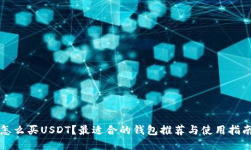 怎么买USDT？最适合的钱包推荐与使用指南