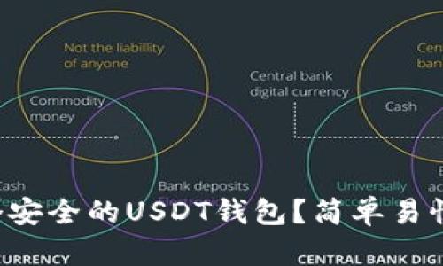 如何创建一个安全的USDT钱包？简单易懂的步骤分享！