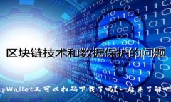 tpWallet又可以扫码下载了吗