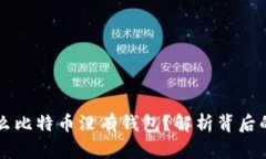 为什么比特币没有钱包？