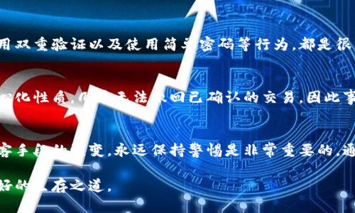   比特币官网钱包安全吗？你应该知道的真相！ / 
 guanjianci 比特币, 钱包安全, 区块链, 交易所 /guanjianci 

引言：走进比特币的钱包世界
在这个数字货币飞速发展的时代，比特币作为首个也是最具影响力的加密货币，吸引了无数投资者和好奇者。许多人都在考虑一个重要的问题：比特币官网钱包安全吗？这是一个多方面的问题，涵盖了从技术安全性到用户习惯的方方面面。为了帮助你更好地理解比特币官网钱包的安全性，本文将深入探讨其工作原理、潜在风险以及如何确保你的资产安全。

1. 什么是比特币官网钱包？
比特币官网钱包是官方推出的一种软件工具，它允许用户存储、管理和交易比特币。钱包可以存储私钥和公钥，确保用户能够安全地进行交易。比特币官网钱包分为几种形式，包括在线钱包、软件钱包和硬件钱包，每种类型都有其独特的特性和用途。

2. 比特币官网钱包的安全性分析
那么，比特币官网钱包到底安全吗？我们可以从多个角度来分析这个问题。

h42.1 技术安全性/h4
比特币官网钱包采用了多种安全技术，确保用户资产不被盗取。例如，多重签名技术（Multi-signature）可以增加钱包的安全性，需要多个密钥才能完成交易。此外，官网钱包在开发过程中经过严格的审查和测试，从而最大程度地减少安全漏洞。

h42.2 用户的安全意识/h4
尽管官网钱包在技术层面上具备较高的安全性，但用户的安全意识同样重要。很多安全事件都是由于用户疏忽造成的，例如使用简单密码、在公共网络下交易、泄露私钥等等。因此，用户需要对自己的操作负责，使用强密码，并保持警惕。

h42.3 官方支持与社区反馈/h4
官方支持是比特币官网钱包安全性的一大保障。遇到问题时，用户可以直接向比特币的官方平台寻求帮助，避免在不靠谱的第三方平台上寻求解决方案。此外，比特币的社区氛围也很强大，许多安全事件会在社区中得到及时的反馈与处理。

3. 比特币官网钱包的潜在风险
即使比特币官网钱包普遍被认为是相对安全的，但也存在一些潜在的风险。

h43.1 网络攻击/h4
黑客攻击是加密货币界的常见问题，虽然官网钱包尽力防范，但依然可能遭遇网络攻击。例如，DDoS攻击、恶意软件和网络钓鱼等手段都可能使用户面临风险。

h43.2 操作失误/h4
用户在操作过程中犯错也是一大风险，例如错误发送比特币到错误的地址。与传统银行转账不同，一旦比特币交易确认后，无法撤回或修改。因此，用户务必小心每一次操作。

h43.3 法律风险/h4
某些国家或地区对加密货币的法律规定尚不明晰，使用比特币官网钱包的用户可能面临法律风险。在考虑投资之前，用户应该了解自己所在地区的相关法律法规。

4. 如何提高比特币官网钱包的安全性？
要保护您的比特币官网钱包安全，以下几点建议尤为重要。

h44.1 使用强密码/h4
确保您的钱包密码复杂且难以猜测，最好包含字母、数字及特殊符号，长度要在12个字符以上。

h44.2 启用双重验证/h4
开启双重验证是个好主意，这可以为账户增加一层额外的保护。每次登录时，除了输入密码外，还需要输入通过手机应用生成的验证码。

h44.3 定期备份/h4
定期对您的比特币钱包进行备份，建议将备份存储在安全的位置，确保能在硬件损坏或遗失时恢复资金。

h44.4 关注安全新闻/h4
关注加密货币的安全动态，及时了解最新的安全漏洞和黑客攻击方式，提升个人的防范意识。

5. 常见问题解答

h45.1 比特币官网钱包使用中最大的误区是什么？/h4
很多用户在使用比特币官网钱包时，常常低估了网络安全风险，并觉得只要安装了官方钱包就万无一失。实际上，常见的如公共Wi-Fi环境下进行交易、未启用双重验证以及使用简单密码等行为，都是很大的安全隐患。了解和认识这些误区对于保护个人资产是至关重要的。

h45.2 如何处理比特币交易中的错误？/h4
如果在使用比特币官网钱包时发生了交易错误，例如转账到错误的地址，理想情况下应该立即联系比特币的客服支持。但必须注意的是，由于比特币的去中心化性质，几乎无法撤回已确认的交易，因此事先确认每一步操作至关重要。此外，许多钱包提供了交易历史，可以帮助用户随时检查自己的交易记录。

总结：选择与风险并存
比特币官网钱包无疑是一个方便且相对安全的选择，但仍需谨慎行事。提升安全意识、采取额外的保护措施能有效保证您的资产安全。随着技术的进步和黑客手段的演变，永远保持警惕是非常重要的。通过合理的风险管理和安全策略，您可以在享受比特币带来的便利时，最大程度地减少潜在风险。

希望这篇文章能帮助你解开关于比特币官网钱包安全性的疑惑，如今的数据安全和个人责任同样重要。保持学习，积极参与，是我们在这个加密货币时代最好的生存之道。