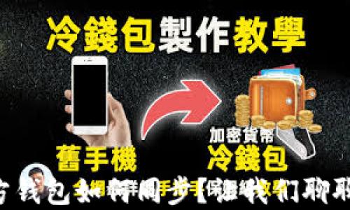 
以太坊官方钱包如何同步？让我们聊聊这个过程！