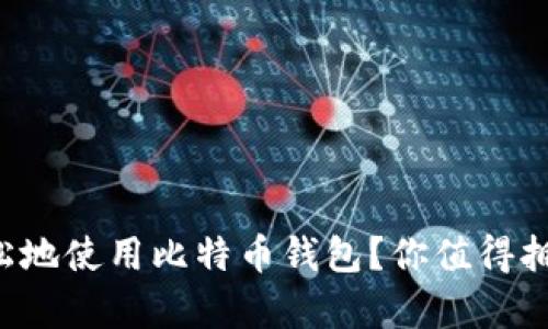 如何安全又轻松地使用比特币钱包？你值得拥有的买买攻略！