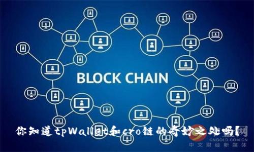 你知道tpWallet和cro链的奇妙之处吗？
