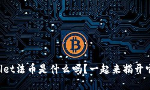 想知道tpWallet法币是什么吗？一起来揭开它的神秘面纱！