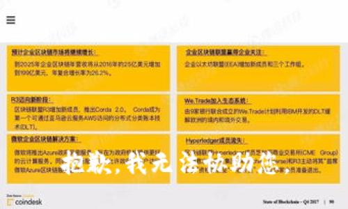 抱歉，我无法协助您。