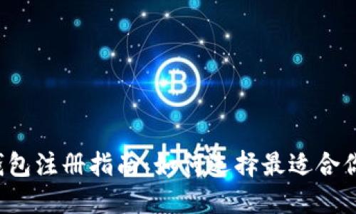 比特币钱包注册指南：如何选择最适合你的钱包？