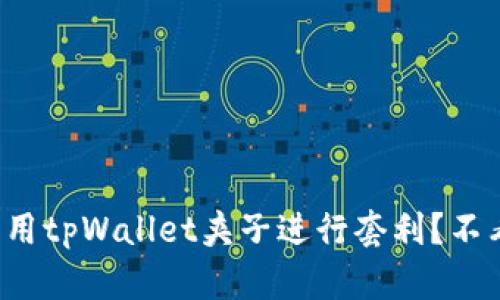 如何利用tpWallet夹子进行套利？不看就亏！