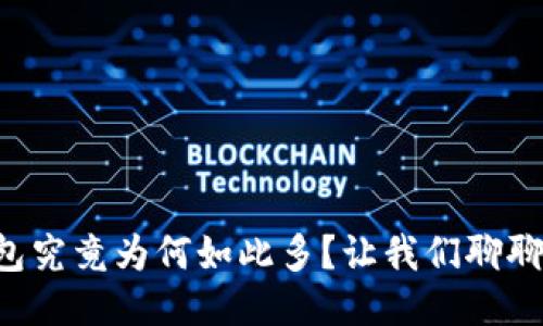 以太坊钱包究竟为何如此多？让我们聊聊这个话题！