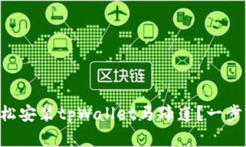 新手如何轻松安装tpWallet马蹄莲？一步步带你搞定！