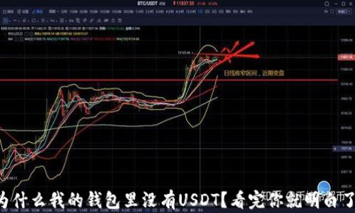 
为什么我的钱包里没有USDT？看完你就明白了！