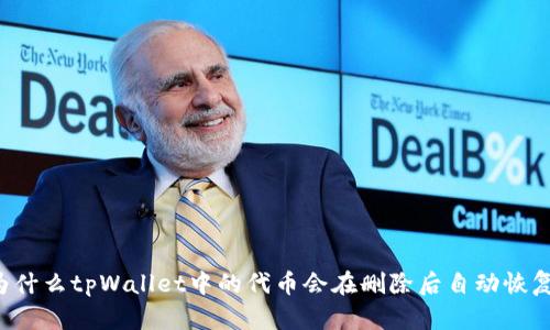 为什么tpWallet中的代币会在删除后自动恢复？