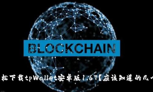 如何轻松下载tpWallet安卓版1.67？应该知道的几个要点！