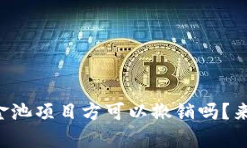tpWallet资金池项目方可以撤销吗？来了解一下吧！