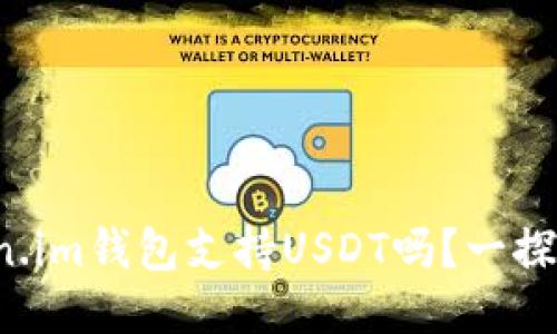 Token.im钱包支持USDT吗？一探究竟！