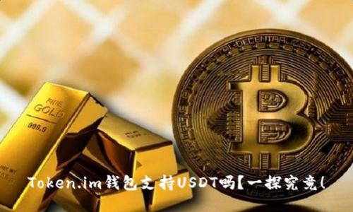 Token.im钱包支持USDT吗？一探究竟！