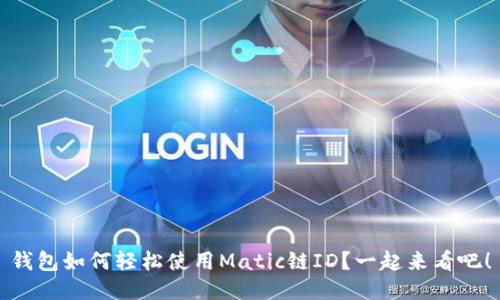 钱包如何轻松使用Matic链ID？一起来看吧！