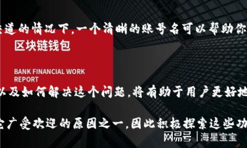 ombaotitpWallet公钥为何没有账号名？你知道吗？/ombaoti
tpWallet,公钥,账号名,数字钱包/guanjianci

理解tpWallet和公钥的基本概念

在数字货币和区块链的世界里，tpWallet是一个颇受欢迎的数字钱包，它允许用户安全地存储和交易数字资产。在这个快速发展的领域，公钥和私钥的概念尤为重要。公钥通常用于接收资金，而私钥则用于签名和授权交易。可以想象，公钥就像是一个邮政地址，你的朋友可以通过这个地址向你发送邮件，而只有你拥有钥匙（私钥）才能打开信件。

在使用tpWallet时，有些用户发现他们的公钥没有对应的账号名。这意味着无论是将资产转入这个地址，还是试图与之进行互动，都会遇到困难。为了更好地理解这个问题，我们需要从公钥的定义、账号名的用途以及它们之间的关系出发，逐步揭开这一层面的复杂性。

公钥与账号名的关系

公钥是由一个算法生成的，通常是一个长字符串，包含了各种字母和数字，代表着特定的钱包地址。与此不同，账号名通常是用户自定义的，更易于记忆和识别。例如，有些用户可能选择自己的真实姓名或者某个具象化的称号作为账号名。而在某些区块链系统中，账号名为用户提供了较高的便利性，使其他用户能够更容易地找到并转账给自己。

尽管公钥和账号名看似是两个不同的概念，但它们实际上是通过使用不同的技术标准而相互关联的。某些区块链系统使用更复杂的标准，为每个公钥生成一个人性化的账号名，使得发送和接收资金变得更加简易。而在某些情况下，由于技术故障或选择的设置，用户可能会发现他们的公钥没有对应的账号名，这就是我们接下来要讨论的核心问题。

为何tpWallet公钥没有账号名？

许多用户在使用tpWallet时可能会困惑：为什么我的公钥没有对应的账号名？这通常涉及几个主要因素。首先，可能是因为在创建钱包时没有启用相应的账号名功能。某些便携式钱包可能会默认生成公钥，而并不强制用户选择或设置一个账号名。这意味着即使你拥有一个公钥，如果没有选择账号名，你也很可能不会在界面上看到它。

其次，这种情况也可能与技术问题或系统故障有关。有时候，由于软件版本更新不完全，或者网络延迟，生成的公钥可能无法与系统中的账号名匹配。即使这样的问题影响到大多数用户，这仍然是一个较少见但复杂的问题。在这种情况下，我们通常建议用户检查钱包的版本，确保所有功能都能正常工作。

如何解决这一问题？

如果你发现你的tpWallet公钥没有对应的账号名，不必惊慌。我们可以通过几个步骤来解决这一问题，确保你能够顺利使用钱包并与其他用户进行交易。

步骤1：检查你的钱包设置

首先，打开你的tpWallet，进入钱包的设置页面。在这里，你可能会发现账号名设置选项。请确保你已经创建并启用了一个账号名，通常这个选项会在“个人资料”或“账户管理”中。按照提示填写你想要的账号名，保存设置后，重启钱包应用，这样你即可看到你的公钥与账号名相匹配。

步骤2：升级钱包版本

如果你发现设置没有问题，但仍然无法显示账号名，那么或许是你的钱包版本过旧。更新到最新版本的钱包软件可能解决你当前遇到的问题。去应用商店或相应的官网下载最新版本，安装后尝试重新登录，看看是否可以显示你的账号名和公钥。

步骤3：寻求客服支持

如果前两步都尝试过仍然没有解决问题，建议你联系tpWallet的客服社会支持。他们通常能够提供更具针对性的帮助，解决特定的问题。通过电子邮件、社交媒体或者在线聊天与客服联系，描述你所遇到的情况，客服团队会和你进行深入的讨论，帮助你找出根本原因。

常见问题解答

问题1：如果我没有账号名，怎么能收款？

尽管你没有账号名，但你仍然可以通过公钥接收款项。任何知道你公钥的人都可以直接将资金发送到你的钱包。只需确保提供准确的公钥给对方，便可以顺利完成交易。注意，在某些情况下，缺乏账号名可能使交易变得麻烦，因此希望尽快解决这个问题，设置自定义的账号名更容易让别人找到你。

问题2：是否有必要有一个账号名？

是否需要一个账号名取决于你的个人使用习惯。从便利性和用户体验的角度来看，账号名是一个非常有帮助的功能。尤其在频繁交易或与多个用户打交道的情况下，一个清晰的账号名可以帮助你更快地进行操作，避免因为错误复制公钥而造成的损失。因此，我们强烈建议用户创建一个独特且易记的账号名，提升他们的使用体验。

总结

总的来说，tpWallet的公钥没有账号名的问题并不少见。这涉及到多个因素，包括软件设置、技术故障以及个人选择等。了解公钥和账号名之间的关系，以及如何解决这个问题，将有助于用户更好地体验这一数字钱包，进而享受数字货币带来的便利与乐趣。

希望本文能够帮助每位使用tpWallet的用户，清晰理解公钥与账号名的功能与重要性，并提供解决方案以应对各种问题。数字钱包的简单易用性正是它广受欢迎的原因之一，因此积极探索这些功能，才能更好地掌握数字资产的管理与交易。