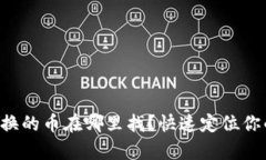 tpWallet兑换的币在哪里找？