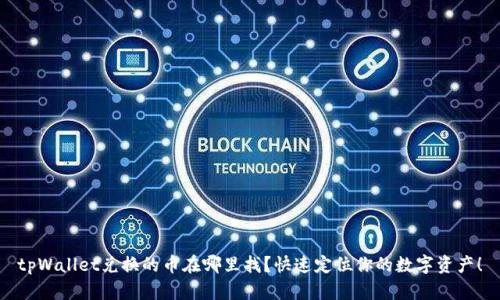 tpWallet兑换的币在哪里找？快速定位你的数字资产！