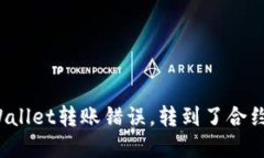 怎么处理tpWallet转账错误，