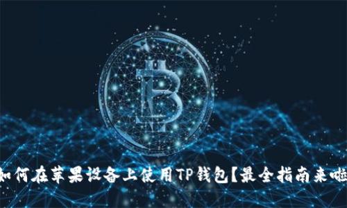 如何在苹果设备上使用TP钱包？最全指南来啦！