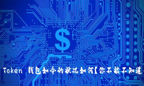 : Plus Token 钱包如今的状况如何？你不能不知道的真相！