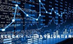 如何高效完成IM Token钱包审