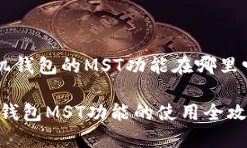 很想知道OP手机钱包的MST功能在哪里吗？跟我来看看！

bianotiOP手机钱包MST功能的使用全攻略