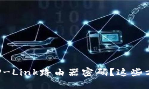 如何轻松重设TP-Link路由器密码？这些方法你应该试试！