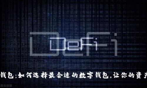 波场Token钱包：如何选择最合适的数字钱包，让你的资产安全无忧？