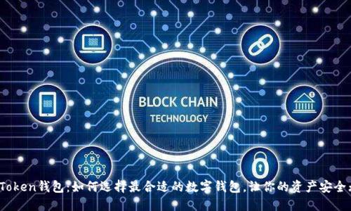 波场Token钱包：如何选择最合适的数字钱包，让你的资产安全无忧？