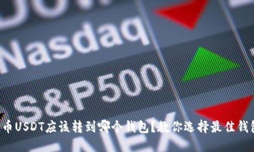 火币USDT应该转到哪个钱包？教你选择最佳钱包！