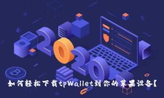 如何轻松下载tpWallet到你的
