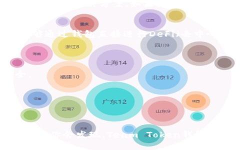   如何使用Team Token钱包？你知道这些技巧吗？ / 
 guanjianci Team Token, 钱包, 加密货币, 数字资产 /guanjianci 

什么是Team Token钱包？
在当今数字货币飞速发展的时代，钱包成为了每一个投资者必须掌握的工具。Team Token钱包是一种专为加密货币设计的数字钱包，它不仅提供安全的存储解决方案，还支持多种不同类型的数字资产。这种钱包让用户能够方便地管理和交易他们的加密货币资产。你可能会想，为什么需要一个专门的Team Token钱包，而不是简单地使用其他钱包呢？其实，Team Token钱包在安全性、用户体验以及支持的币种方面，都有着独特的优势。

为什么选择Team Token钱包？
选择一个合适的钱包，关系到你的资产安全和操作的便利性。Team Token钱包的设计理念正是为了满足用户的需求。首先，它提供了高水平的安全保障。通过多重加密技术和生物识别身份验证，Team Token钱包有效防止了资金被盗或丢失的风险。此外，钱包内置的风控系统，也能实时监测交易安全，确保用户交易安全无忧。

其次，Team Token钱包界面友好，操作简单，即使是初学者也能轻松上手。从创建钱包到进行交易的每一步，都经过细致考虑，让用户尽享便捷体验。同时，支持多种加密货币，包括但不限于比特币、以太坊以及Team Token自身的代币，帮助用户一站式管理多样的数字资产。

如何创建Team Token钱包？
创建Team Token钱包的步骤相对简单，首先，你需要下载官方应用程序或访问官方网站。如果你是第一次使用数字钱包，建议从官方网站下载，以确保安全性。下载完成后，打开应用程序，点击“创建新钱包”。接下来，系统会引导你设置一个复杂的密码，这个密码将用于保护你的钱包。在设置过程中，平台会提示你记录下助记词，它是恢复你钱包的关键，一定要妥善保管。

创建钱包后，你就可以开始少量交易进行自我测试了。记住，初期要尽量避免进行大额交易，逐步熟悉钱包的使用过程。当你越来越熟悉这个钱包后，再进行大额交易也不迟。

在Team Token钱包中如何进行加密货币交易？
一旦创建好钱包，你可以通过以下步骤进行加密货币交易。首先，打开钱包应用，选择“发送”或“接收”选项。如果你想向其他用户发送数字资产，点击“发送”，然后输入接收者的钱包地址以及交易金额。确认无误后，点击“确认交易”。系统会发送一条通知，提醒你交易已经发起。

如果你希望接收资产，选择“接收”选项，系统会显示你的钱包地址和二维码。可以直接分享这个信息给发送者，或者让他们扫描二维码进行交易。交易完成后，你会在应用中看到交易记录，所有的交易都是透明可追溯的，这样的设计增加了用户的信任感。

Team Token钱包的安全性如何保证？
在加密货币领域，安全性是最重要的因素之一。Team Token钱包通过多种方式来确保用户的资产安全。首先，多重加密算法可以保护钱包信息，防止黑客入侵。其次，用户可以选择启用双因素认证（2FA），这种额外的安全层可以确保即使有人获取了你的密码，他们也无法轻易接入你的账户。

此外，所有的私钥都存储在用户的设备本地而不是服务器上，这样，在发生数据泄露时，你的资产不会轻易被盗取。定期更新应用程序也是保证安全的一种方式，通过保持最新的版本，你可以得到最新的安全补丁和修复措施。

定期备份Team Token钱包的重要性
使用Team Token钱包时，定期进行备份至关重要。虽然钱包已经采取了一系列安全措施，但意外情况总是有可能发生。比如，手机丢失、损坏，或是误删应用，都可能导致你失去对钱包的访问。为了避免这种情况，一定要定期备份助记词，并保存到安全的地方，比如纸质或加密文件。

使用Team Token钱包时遇到问题怎么办？
在使用Team Token钱包的过程中，可能会遇到一些技术问题，比如无法进行交易、登录出错等。这个时候，首先可以尝试重启应用程序或设备，如果问题依旧存在，可以查看FAQ页面，系统通常会提供常见问题的解决方案。如果问题仍然无法解决，可以通过技术支持团队寻求帮助，在提交请求时，尽量详细描述问题，以便他们更快帮助你解决。

Team Token钱包的未来发展方向
随着区块链技术的不断演进，Team Token钱包也在不断更新迭代。未来，可能会进一步增强其多链兼容性，使得用户能够在一个钱包中管理更多类型的资产。此外，团队也在探索智能合约集成，用户将能够通过钱包直接进行DeFi（去中心化金融）操作，享受更多的金融服务。

常见问题解答
问题一：Team Token钱包和其他加密钱包有什么区别？
Team Token钱包最大的特点在于其针对Team Token代币做出的，以及用户友好的操作界面。同时，在安全性和隐私保护上，Team Token钱包的多重加密和本地私钥存储，大大增加了用户的资产安全。

问题二：我如何转账到其他钱包？
为了完成转账，你需要复制目标钱包的地址，然后在你的Team Token钱包中选择“发送”功能，粘贴这个地址，输入金额并确认。在这里，建议一定要核对钱包地址和金额，避免错误操作。

总结
Team Token钱包以其卓越的安全性和用户友好界面，成为越来越多加密货币用户的选择。在使用过程中，认真遵循安全措施，定期备份，并保持软件更新，你就能够安心地管理和交易你的数字资产。逐渐地，你会发现，Team Token钱包不仅是你的加密货币存储工具，也会成为你数字资产管理的得力助手。