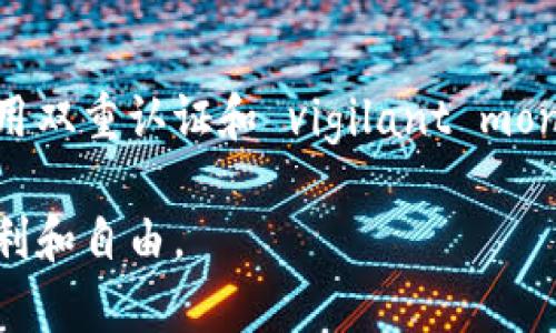 xiaotitpWallet怎么老是被盗？教你如何保障你的资产安全！/xiaoti  
tpWallet, 数字货币, 资产安全, 防盗技巧/guanjianci  

引言：数字货币的时代，安全性尤为重要
随着数字货币的普及，越来越多的人开始使用电子钱包来存储和管理他们的虚拟资产。然而，tpWallet等钱包频频被盗的新闻，却让不少用户感到不安。从数据泄露到网络攻击，各种各样的安全威胁让人心惶惶。到底为什么tpWallet老是被盗？我们该如何保障自己的数字资产安全？本文将带你深入探讨这些问题，提供切实可行的防盗技巧。

tpWallet频繁被盗的原因
首先，我们需要弄清楚tpWallet频繁被盗的原因。在数字货币的世界里，安全不容小觑。以下是几个导致tpWallet被盗的主要原因。

h41. 用户密码弱/h4
很多用户在设置tpWallet密码时，采用了简单易记的密码，例如“123456”或者“password”。这样的密码被黑客轻易破解，直接导致账户被盗。用户一定要设置复杂且独特的密码，并且定期更换。

h42. 钓鱼网站与虚假应用/h4
黑客常常通过钓鱼网站，诱导用户输入钱包信息。有些网站看上去与tpWallet一模一样，但实际上是伪造的。因此，务必确保你访问的是官方渠道，避免下载未经验证的应用。

h43. 电脑或手机被感染病毒/h4
如果你的设备感染了恶意软件，黑客可能会获取你的账户信息。因此，保持设备的安全性非常重要，包括安装杀毒软件，定期扫描和更新系统。

h44. 不当的网络连接/h4
在公共Wi-Fi环境下进行交易或者访问钱包，极易被窃取信息。黑客可能会在同一网络中监控你的活动，因此建议在进行敏感操作时使用安全的网络连接。

如何有效保护你的tpWallet安全
现在我们知道了tpWallet被盗的一些原因，接下来，让我们探讨如何有效保护资产安全的几种方法。

h41. 使用强密码/h4
首先，务必使用强密码。密码应当包含字母、数字及特殊字符，长度超过八位，而且不与其他账户重复。你可以考虑使用密码管理工具来创建和保存复杂的密码。

h42. 启用双重认证/h4
tpWallet支持双重认证（2FA），通过添加第二层保护，极大提升安全性。每次登陆时，除了输入密码外，还需要提供手机接收到的验证码。这一步骤能有效防止账户被盗。

h43. 监测交易记录/h4
定期检查你的交易记录，以便尽早发现任何异常。如果发现任何可疑的交易，立即采取措施，可能包括冻结账户或改变密码。

h44. 谨慎选择公共Wi-Fi/h4
如非必要，尽量避免在公共场合使用tpWallet。若必须使用，请确保连接到安全的VPN，保护自己的隐私数据。使用手机数据流量会更加安全，也是一个可行的选择。

h45. 选用冷钱包存储大额资产/h4
如果你持有大量的数字货币，可以考虑使用冷钱包（如硬件钱包）来存储。这种钱包不连接网络，几乎不可能被黑客攻破。只有在需要交易时才将资金转入tpWallet，非常安全。

相关问题解答

h4问题一：tpWallet的客户支持服务怎么样？/h4
tpWallet的客户支持服务相对及时且专业。用户可以通过官方网站或App内提出技术支持请求，客服团队通常会在24小时内给予回复。对于常见问题，用户可查阅FAQs，或直接在社交媒体上与官方团队沟通。特别是涉及资产安全的问题，建议立即联系客户服务，以便尽快处理，避免损失。

h4问题二：如何判断tpWallet的安全性？/h4
判断tpWallet的安全性主要从以下几个方面来看：
ol
    listrong用户评价：/strong 在各大论坛和社区中，查看其他用户的评价和使用反馈，确保该钱包的信誉良好。/li
    listrong官方认证：/strong 检查tpWallet是否有相关的安全认证，例如合规性审核。这通常意味着钱包遵循严格的法律法规，有助于提升其安全性。/li
    listrong安全更新：/strong 关注tpWallet的更新频率，及时更新安全补丁表明开发团队重视安全问题。/li
    listrong用户协议：/strong 认真阅读用户协议，了解其存储和处理用户数据的政策，以进一步评估其安全性。/li
/ol

总结
在这个数字货币飞速发展的时代，保护个人资产安全不容忽视。tpWallet频繁被盗的现象，提醒我们要提高警惕，采取合理的安全措施。通过使用强密码、启用双重认证和 vigilant monitoring of transactions 等多种手段，可以大幅降低被盗风险。希望本文能够帮助你更好地保护你的数字资产，享受安全的加密货币交易体验。

保持敏感，一旦发现问题，立即采取行动！数字货币的未来无限，但其安全门槛也相应提高。愿每位用户都能安全使用tpWallet，尽情享受数字货币带来的便利和自由。