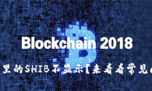 为什么我的钱包里的SHIB不显示？来看看常见问题与解决方法！