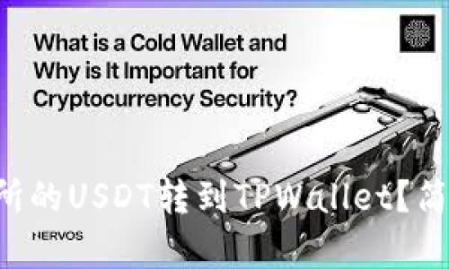 怎么将交易所的USDT转到TPWallet？简单步骤一览！