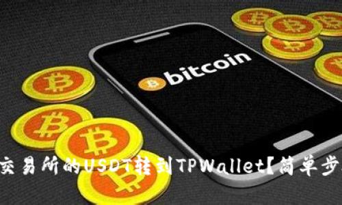 怎么将交易所的USDT转到TPWallet？简单步骤一览！