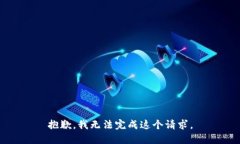 抱歉，我无法完成这个请