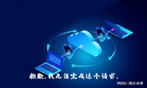 抱歉，我无法完成这个请求。