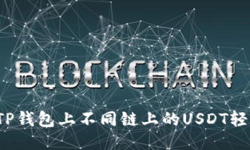 如何将TP钱包上不同链上的USDT轻松转移？