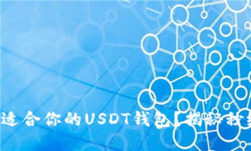 如何选择最适合你的USDT钱包？揭秘秒级钱包技术！