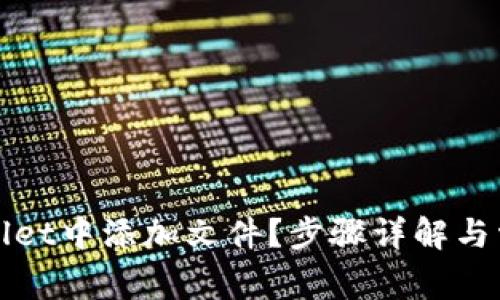 如何在tpWallet中添加文件？步骤详解与常见问题解答