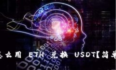 麦子钱包怎么用 ETH 兑换
