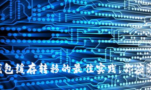 以太坊钱包缓存转移的最佳实践，你应该知道的！